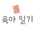 좋은아가어린이집 이미지