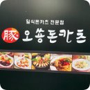 오쑝돈카츠 이미지