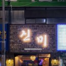 GS25 권선신미주점 | [수원/매교술집] 전통주 마시고 싶다면 인계동 한식 주점 '신미'