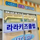 (주)관저자동차공업 | 대전 관저동 키즈카페 새로 오픈한 라라키즈클럽