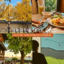 해운그림마당 정기 전시회 | 경복궁 단풍 구경 후기(포토존)+서촌 브런치&amp;카페&amp; 전시 코스