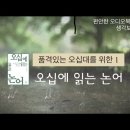 귀농해서 들을 오디오북 | 품격있는 오십대를 위한 | 오십에 읽는 논어 이미지