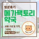 진실약국 | [후기] 메가팩토리 약국, 전직 제약 마케터가 직접 다녀온 후기! 가격 구조의 진실