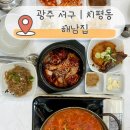 그밥에이반찬플러스 상무점 | 광주 서구 상무지구 점심 맛집 해남집 광주야구장 맛집으로 소문난 한식집 후기