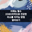 미소 가득한 의원 | 이제는 필수 2080치약으로 건강한 미소를 지키는 방법 알아보기