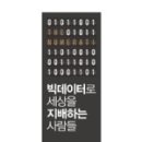 빅데이터, 사람을 읽다 이미지