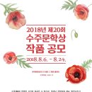 2018년 제20회 ＜수주문학상＞ 작품 공모(8/6~8/24) 이미지