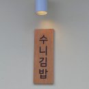 수니김밥