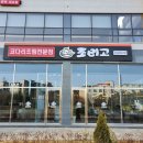세븐일레븐 평택세교초등점 | 평택 세교동맛집 조리고 세교직영점 코다리조림 세트 메뉴 후기