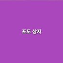 포도상자 이미지