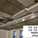 위드미 시흥미주점 | [인천 닥트, 영종도 닥트 퍼즐위드미] 플랫 덕트 시공 현장 후기