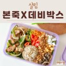 청결박스 | 본죽 X 데비마이어 데비박스 용기 득템 후기