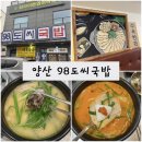 양산돼지국밥, 사송맛집, 사송돼지국밥, 레트로 감성의&lt;98도씨국밥&gt; 돼지국밥 맛집