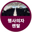 면목도시개발 | 2026 류경기 구청장 동 신년 인사회 행사의자렌탈