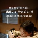 BOOK積BOOK積 심리치유 &#39;글 테라피&#39;편 이미지