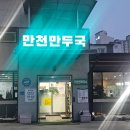 만천만두국 이미지