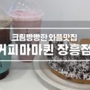 커피마마퀸 장흥점