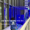 1250 | 강동 아이와 가볼만한곳 3시간 코스｜더리버몰 몬자상 + 챔피언1250 강동점 후기
