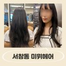 미위헤어 서창점/ 서창동 미용실 추천:: 대만족 존예 빌드펌 후기 by.해인 디자이너님