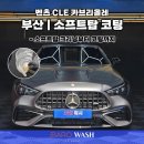 자산관리를 위한 다양한 경우의 수 | 부산 소프트탑 코팅 | 벤츠 CLE 카브리올레 패브릭 탑 관리 후기