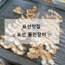 표선풍천장어