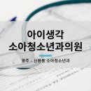 아이생각소아청소년과의원 네이버블로그