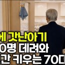 상자에 갓난아기 2000명 데려와 20년간 키우는 70대 이미지