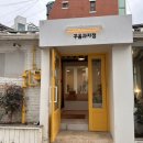 꾸움과자점 이미지