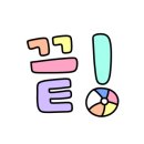 대관령 하루 이미지