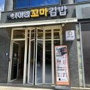 아이엠꼬마김밥 - 은평구 연서로 268 | 아이엠꼬마김밥