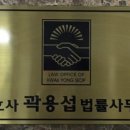 변호사곽용섭법률사무소 이미지