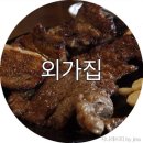 맛난갈비 이미지