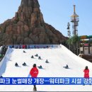 롯데워터파크눈썰매장 MBN