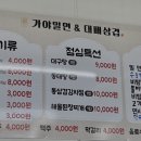 가야밀면&대패삼겹 이미지