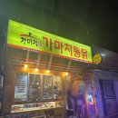 가마치통닭 사하점 | 동아대 치킨 가마치 통닭