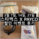 충전_페이코 | 스타벅스 페이코 포인트 50% 할인 후기