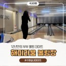 해피라움3 | 수원볼링장 해피라움 볼링장,12년만에 간 부부 실내데이트 후기
