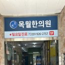 목월한의원 이미지