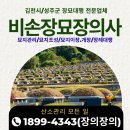 김천그린장묘 | [김천 성주 장묘 장례 묘지관리 전문 업체 비손장묘장의사]김천시 성주군 장묘 장례대행 묘지관리 산소...