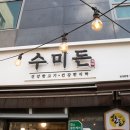 [삼성중앙역맛집] 프리미엄 한돈을 먹어 본 솔직 후기 수미돈