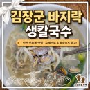수제칼국수 | 안산선부동칼국수 김장군바지락생칼국수 수제만두 후기