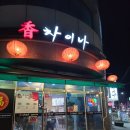 경서동맛집 연말모임 가족외식 중식추천 향차이나