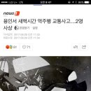 용인서 새벽시간 역주행 교통사고...2명 사상 이미지