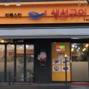 라페스타생선구이 이미지