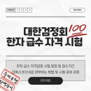 한자급수자격시험 대비반 | 겨울방학 목표로 한자 8급 도전ㅣ대한검정회 한자급수자격시험 준비 후기