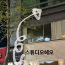 스튜디오헤오 네이버블로그