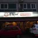 순희네매운등갈비