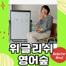 앨투비영어학원 | 탄현 초등 영어학원 '위글리쉬 영어숲' 방학특강 안내(1~2월)