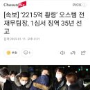 오스템임플란트 2215억 횡령 1심 징역 35년 이미지