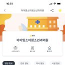 아이맘소아청소년과의원 이미지